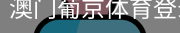 澳门葡京体育登录注册